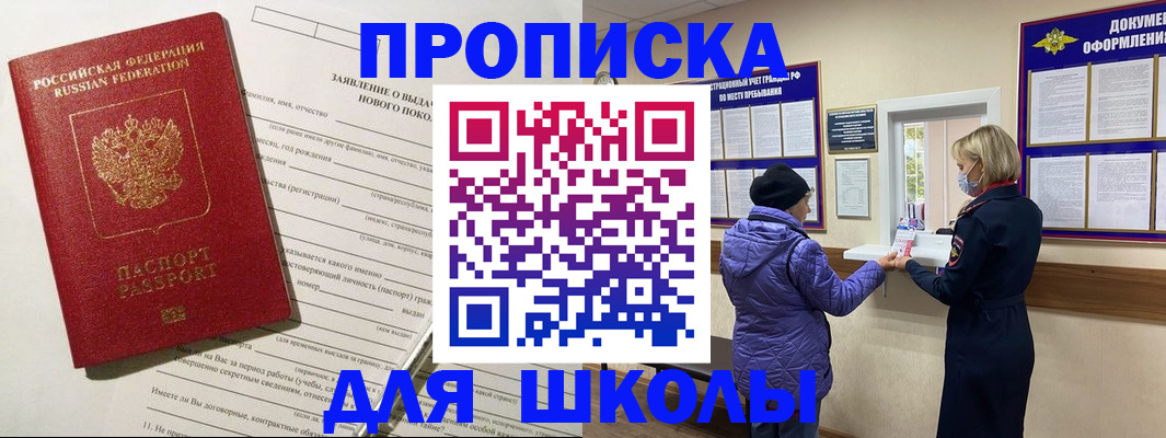 прописка для школы в Боровичах